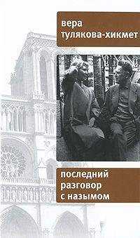 Вера Тулякова-Хикмет - Последний разговор с Назымом