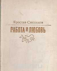 Ярослав Смеляков - Работа и любовь