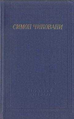 Симон Чиковани - Стихотворения и поэмы