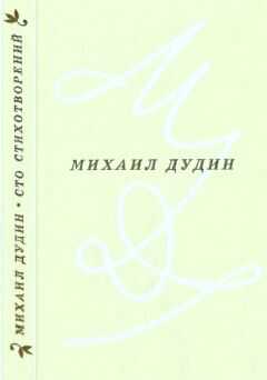 Михаил Дудин - Сто стихотворений