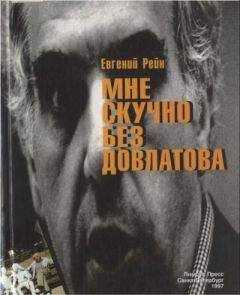 Евгений Рейн - Мне скучно без Довлатова