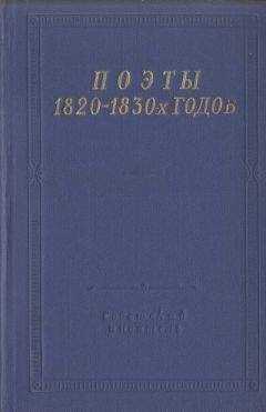 Семён Раич - Поэты 1820–1830-х годов. Том 2