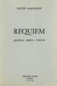 Сергей Маковский - Requiem