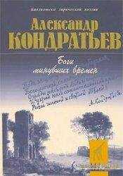 Александр Кондратьев - Боги минувших времен: стихотворения