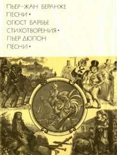Пьер-Жан Беранже - Пьер-Жан Беранже. Песни. Огюст Барбье. Стихотворения. Пьер Дюпон. Песни