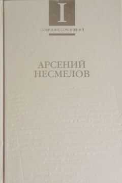 Арсений Несмелов - Собрание сочинений в 2-х томах. Т.I : Стиховорения и поэмы
