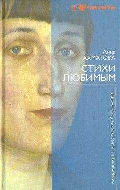 Анна Ахматова - Стихи любимым