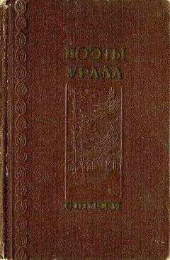 Яков Вохменцев - Поэты Урала