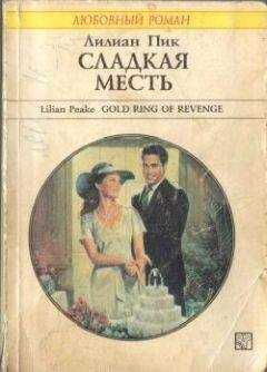 Лилиан Пик - Сладкая месть