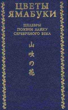 Акутагава Рюноскэ - Цветы Ямабуки - Шедевры поэзии хайку серебряного века