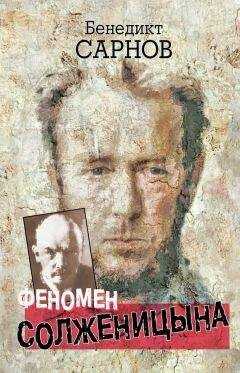 Бенедикт Сарнов - Феномен Солженицына