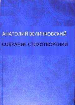 Анатолий Величковский - Собрание стихотворений