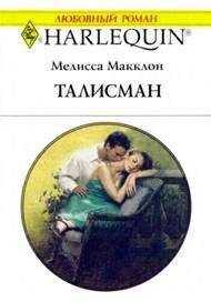 Мелисса Макклон - Талисман