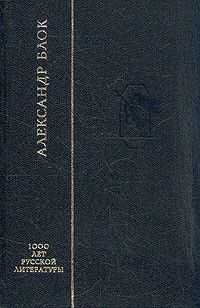 Александр Блок - Стихотворения
