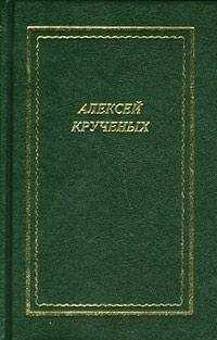 Алексей Крученых - Стихотворения. Поэмы. Романы. Опера
