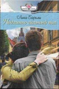 Лина Баркли - Подлинно сильный пол
