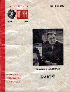 Валентин СИДОРОВ - КЛЮЧ