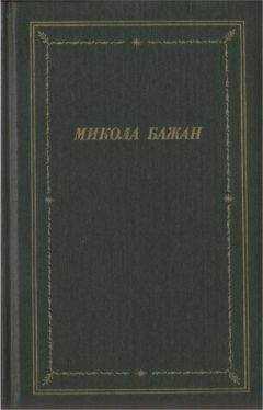 Микола Бажан - Стихотворения и поэмы