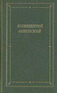 Иннокентий Анненский - Полное собрание стихотворений