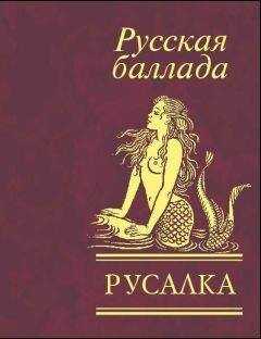 Сборник - Русалка. Русская баллада