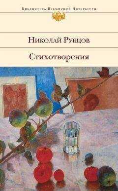 Николай Рубцов - Стихотворения