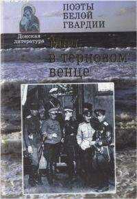Николай Туроверов - Меч в терновом венце