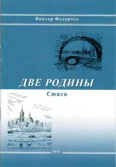 Виктор Федорчук - Две родины. Стихи
