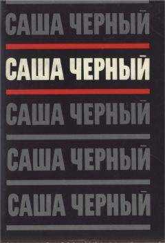 Саша Черный - Том 2. Эмигрантский уезд. Стихотворения и поэмы 1917-1932