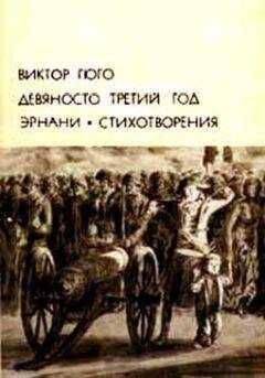 Виктор Гюго - Девяносто третий год. Эрнани. Стихотворения