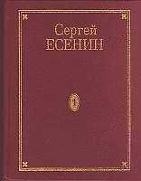 Сергей Есенин - Том 5. Проза