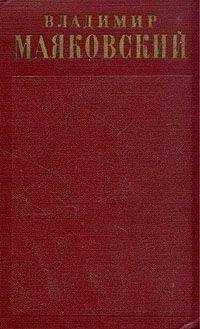 Владимир Маяковский - Стихотворения (1912-1917)