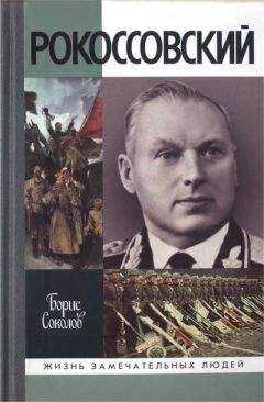 Борис Соколов - Рокоссовский