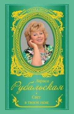Лариса Рубальская - Свет в твоем окне