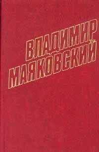 Владимир Маяковский - Том 11. Пьесы, киносценарии 1926-1930