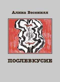 Алина Весенняя - Послевкусие. Лирическая история о любви