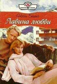 Ноэль Бейтс - Лавина любви