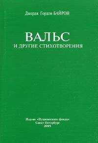 Джордж Байрон - Вальс