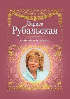 Лариса Рубальская - Я так молила, позови…