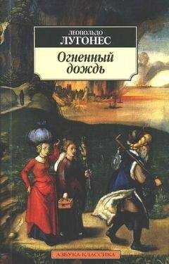Леопольдо Лугонес - Огненный дождь