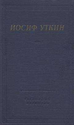 Иосиф Уткин - Стихотворения и поэмы