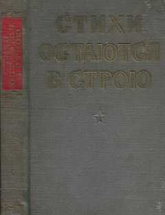 Евгений Абросимов - Стихи остаются в строю