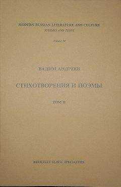 Вадим Андреев - Стихотворения и поэмы в 2-х томах. Т. II