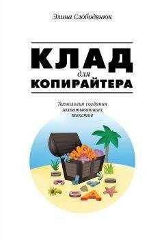 Элина Слободянюк - Клад для копирайтера. Технология создания захватывающих текстов