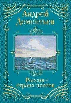 Литагент «Эксмо» - Россия – страна поэтов
