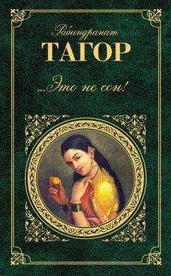 Рабиндранат Тагор - ...Это не сон! (сборник)