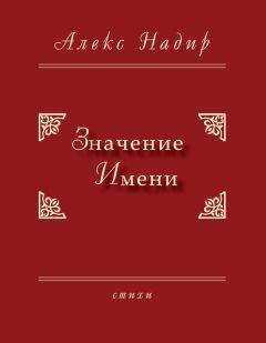 Алекс Надир - Значение имени