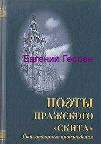 Евгений Гессен - «Меж нами слишком много лет». Избранная лирика