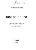 Ирина Кнорринг - После всего. третья книга стихов (посмертная)