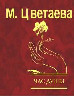 Марина Цветаева - Час души