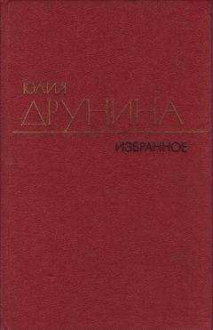 Юлия Друнина - Стихотворения (1970–1980)